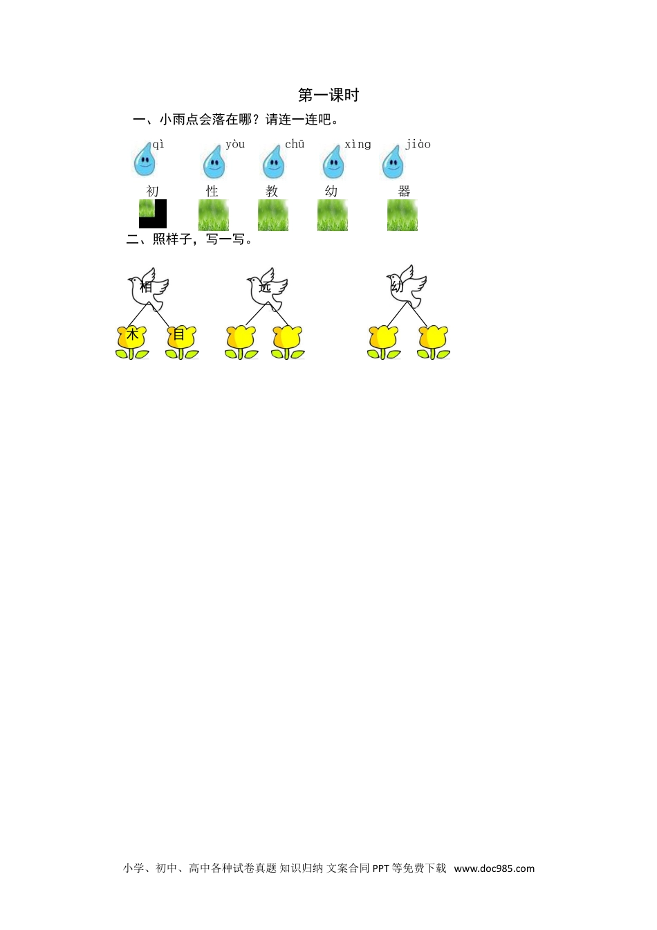 小学一年级语文下册第一课时 (8).doc