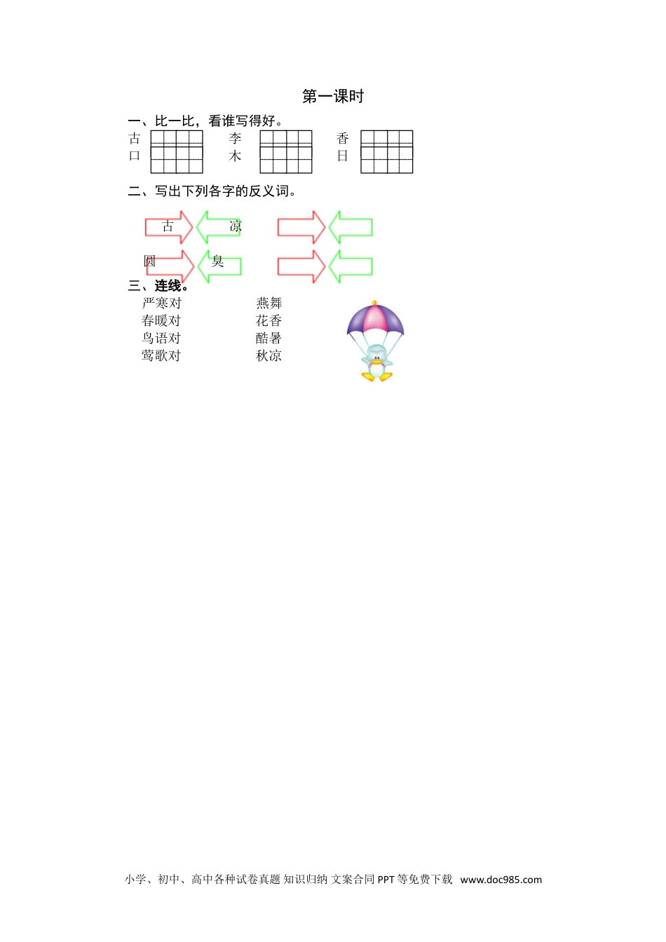 小学一年级语文下册第一课时 (10).doc