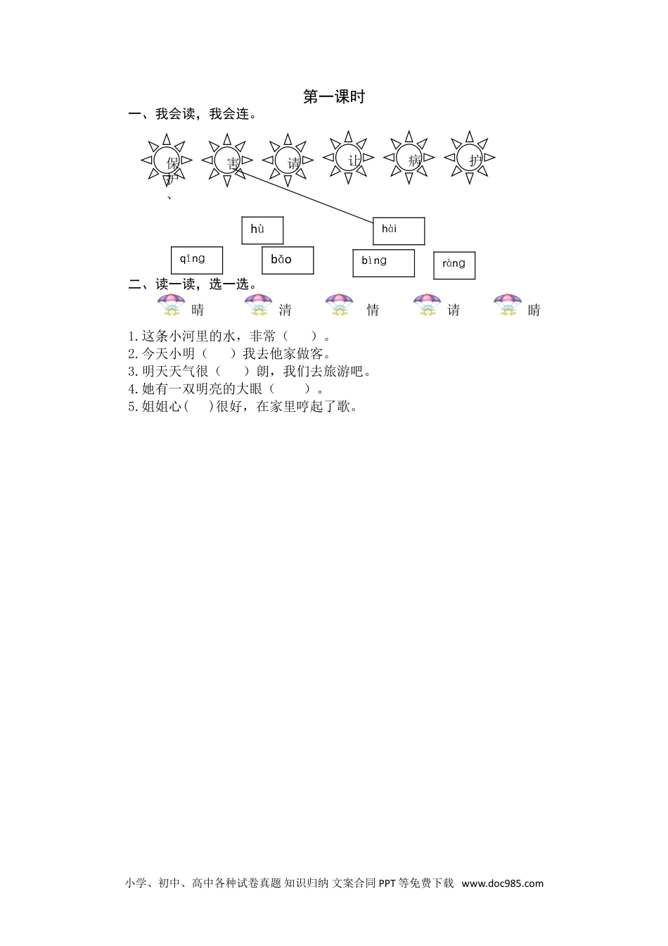 小学一年级语文下册第一课时 (13).doc