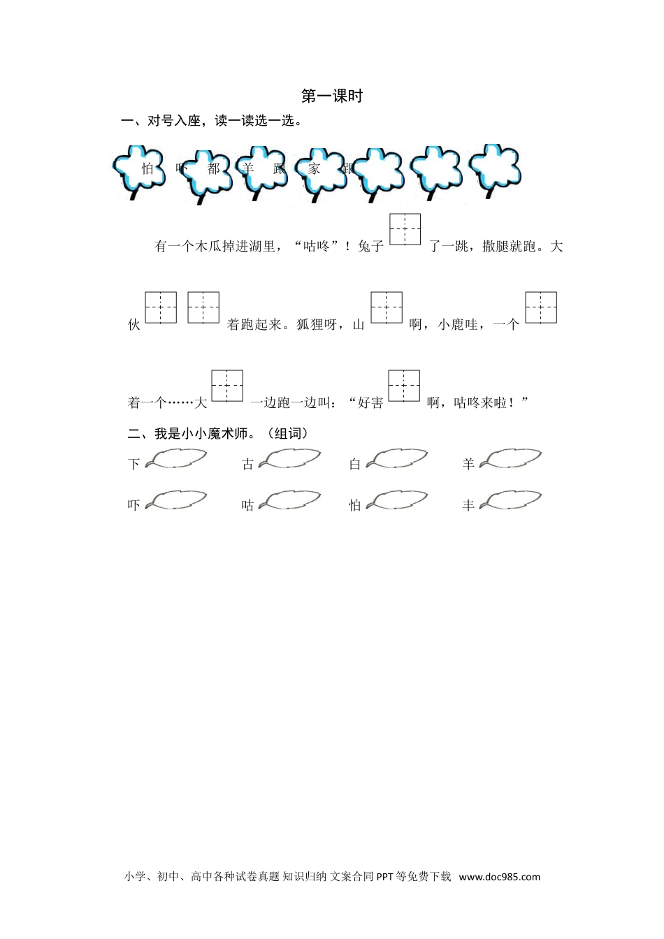 小学一年级语文下册第一课时 (16).doc