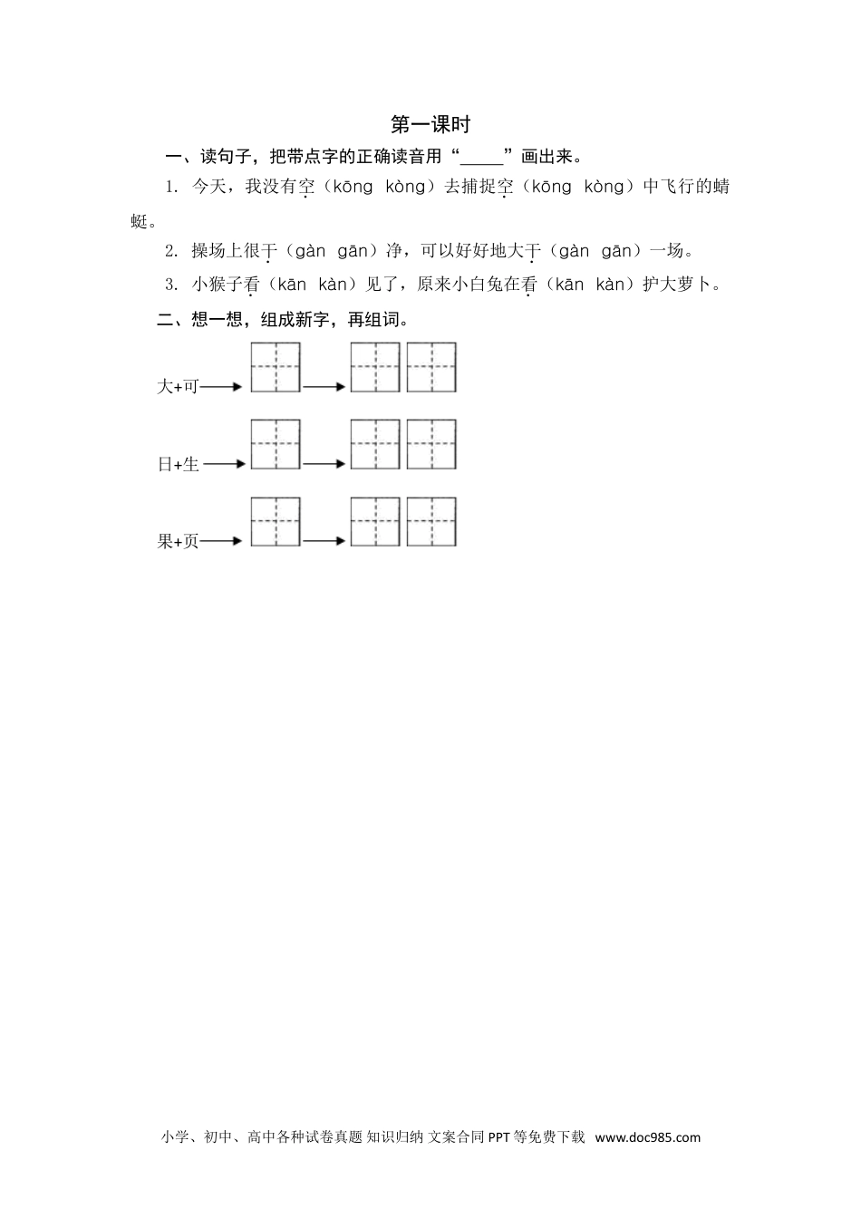 小学一年级语文下册第一课时 (17).doc