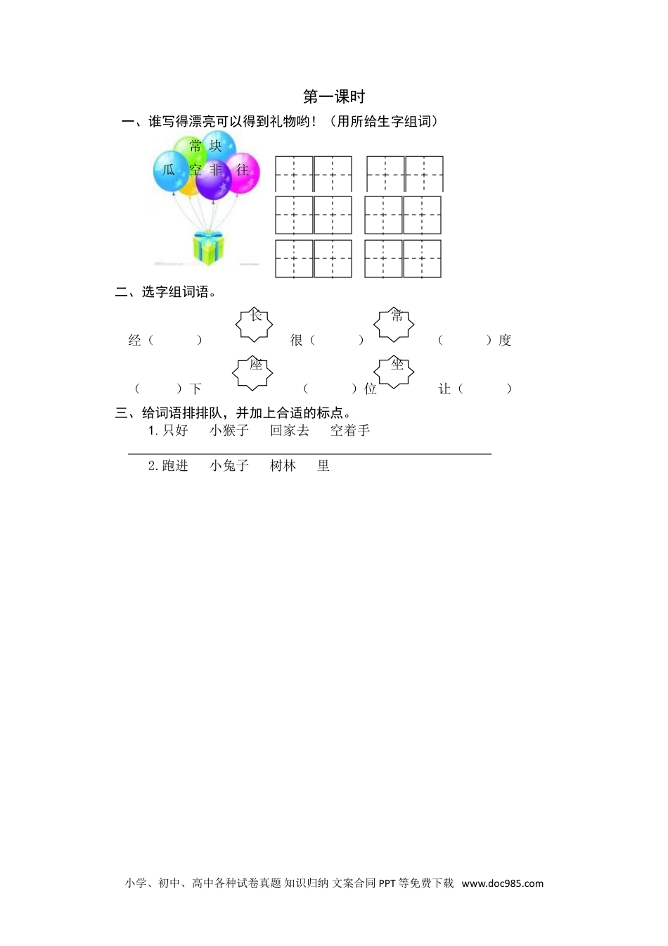 小学一年级语文下册第一课时 (18).doc