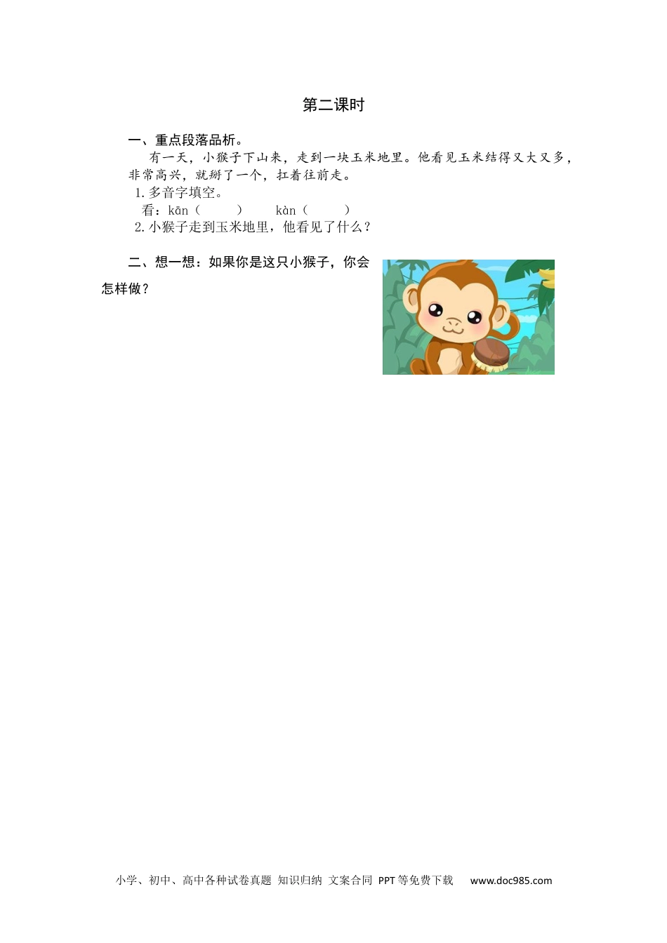 小学一年级语文下册第二课时 (18).docx