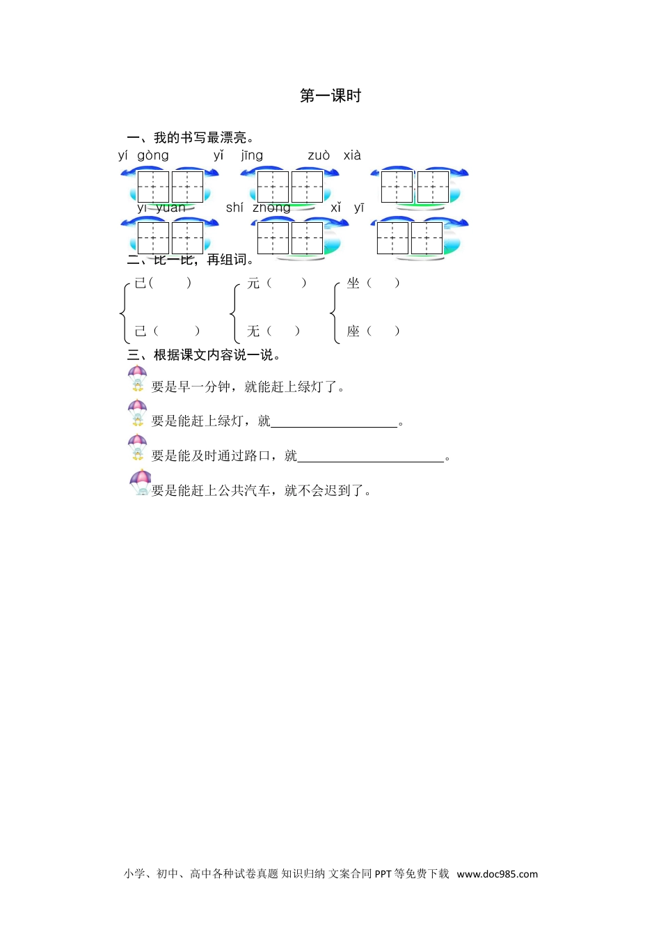 小学一年级语文下册第一课时 (20).doc