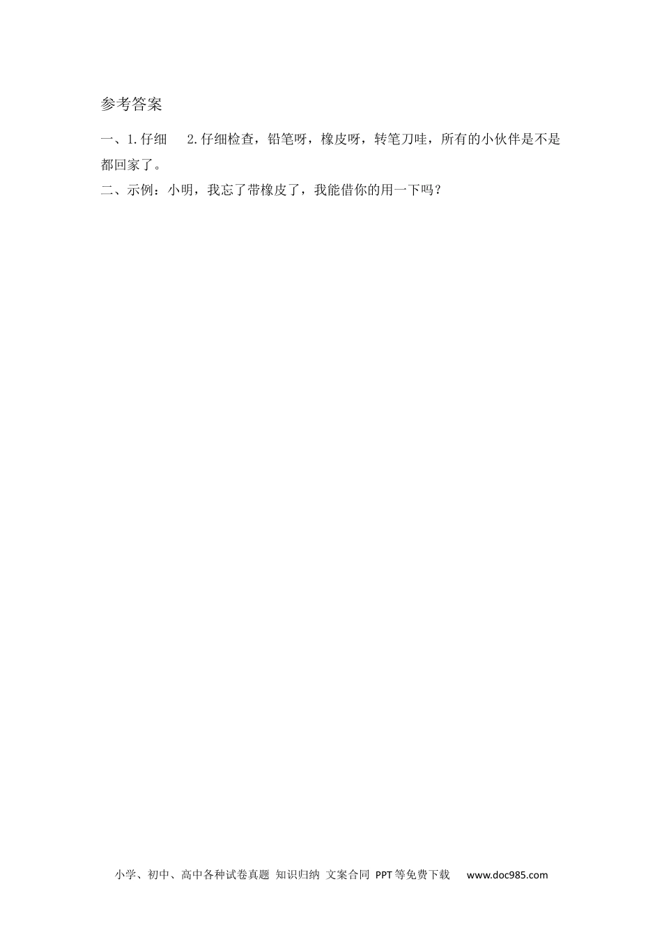 小学一年级语文下册第二课时 (21).docx