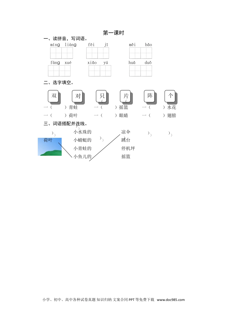 小学一年级语文下册第一课时 (23).doc