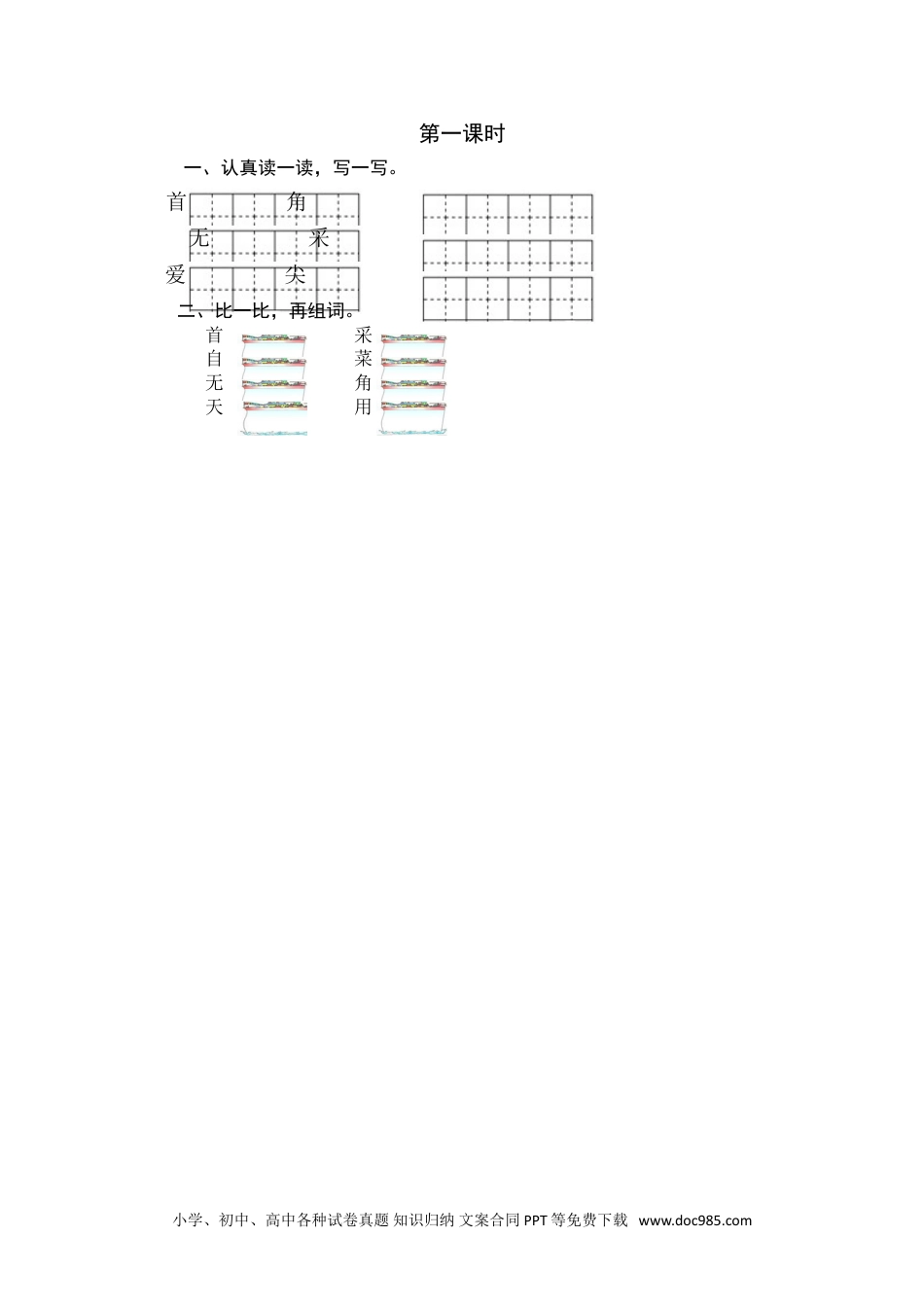 小学一年级语文下册第一课时 (24).doc