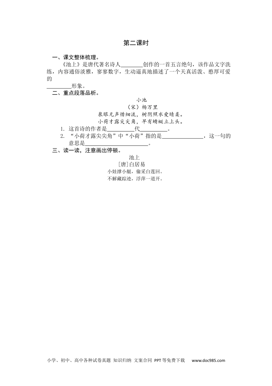 小学一年级语文下册第二课时 (24).docx