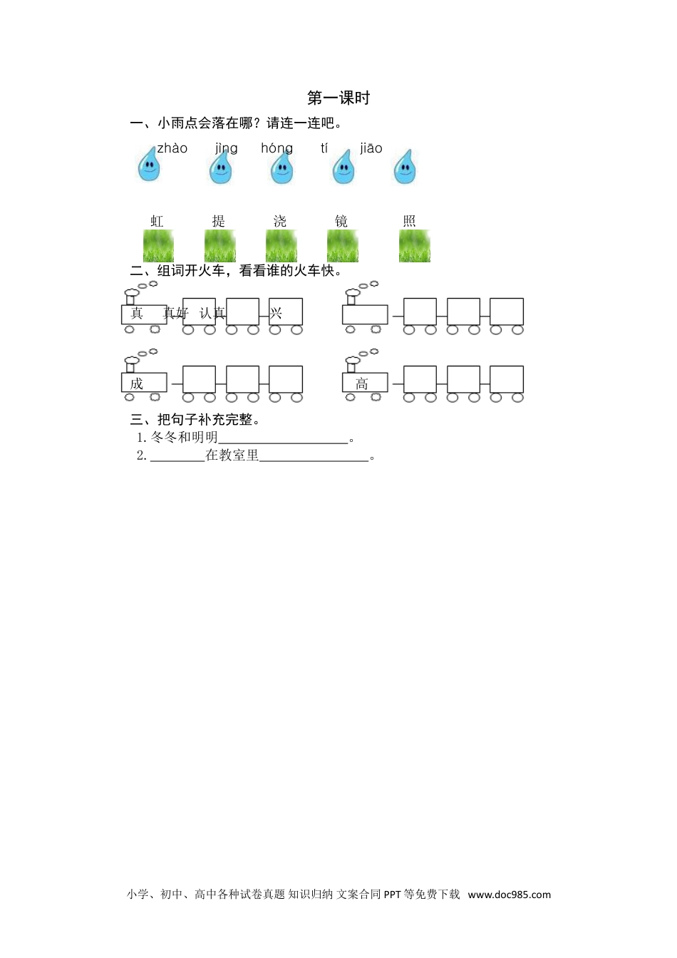 小学一年级语文下册第一课时 (25).doc