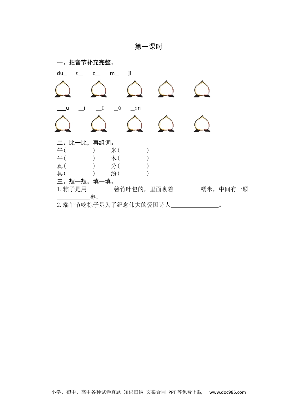 小学一年级语文下册第一课时 (1).docx