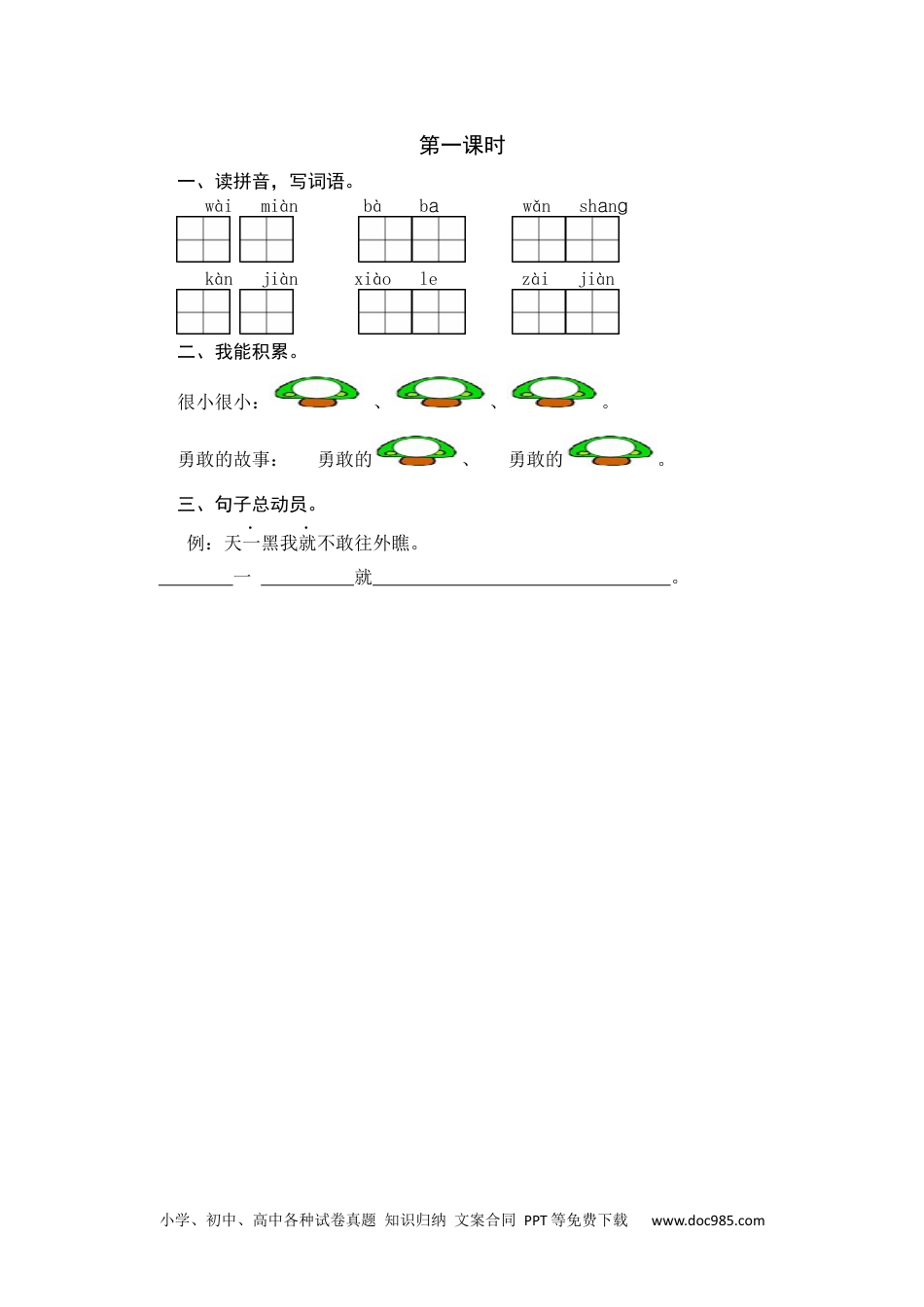 小学一年级语文下册第一课时 (2).docx