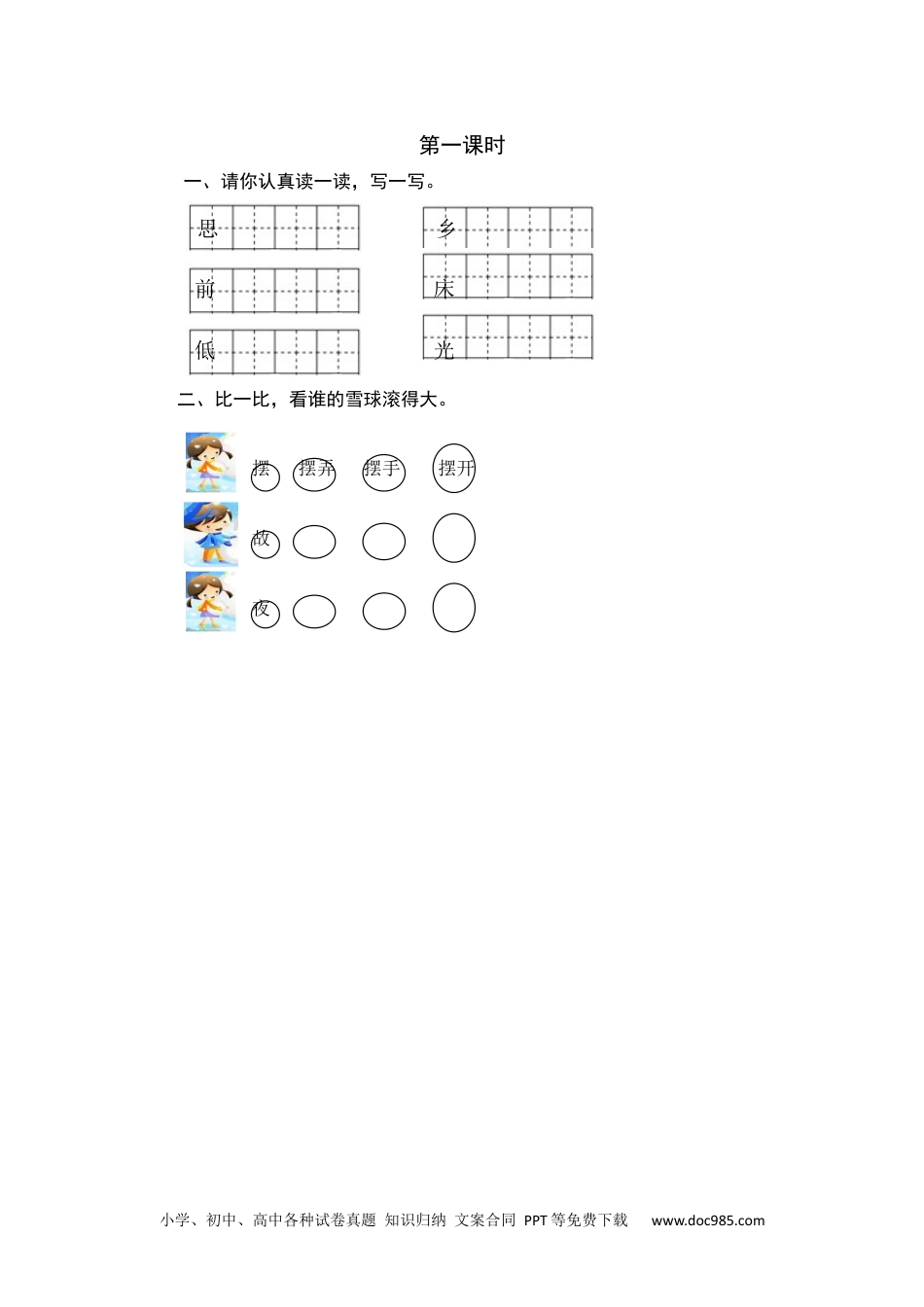 小学一年级语文下册第一课时 (3).docx