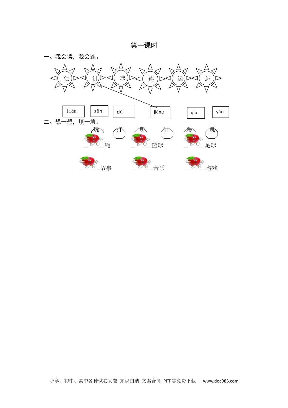 小学一年级语文下册第一课时 (4).docx