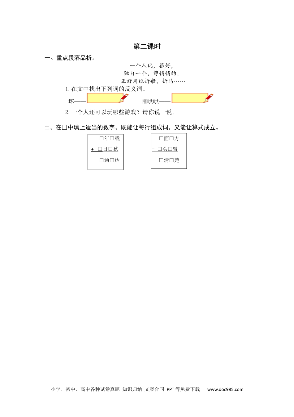 小学一年级语文下册第二课时 (29).docx