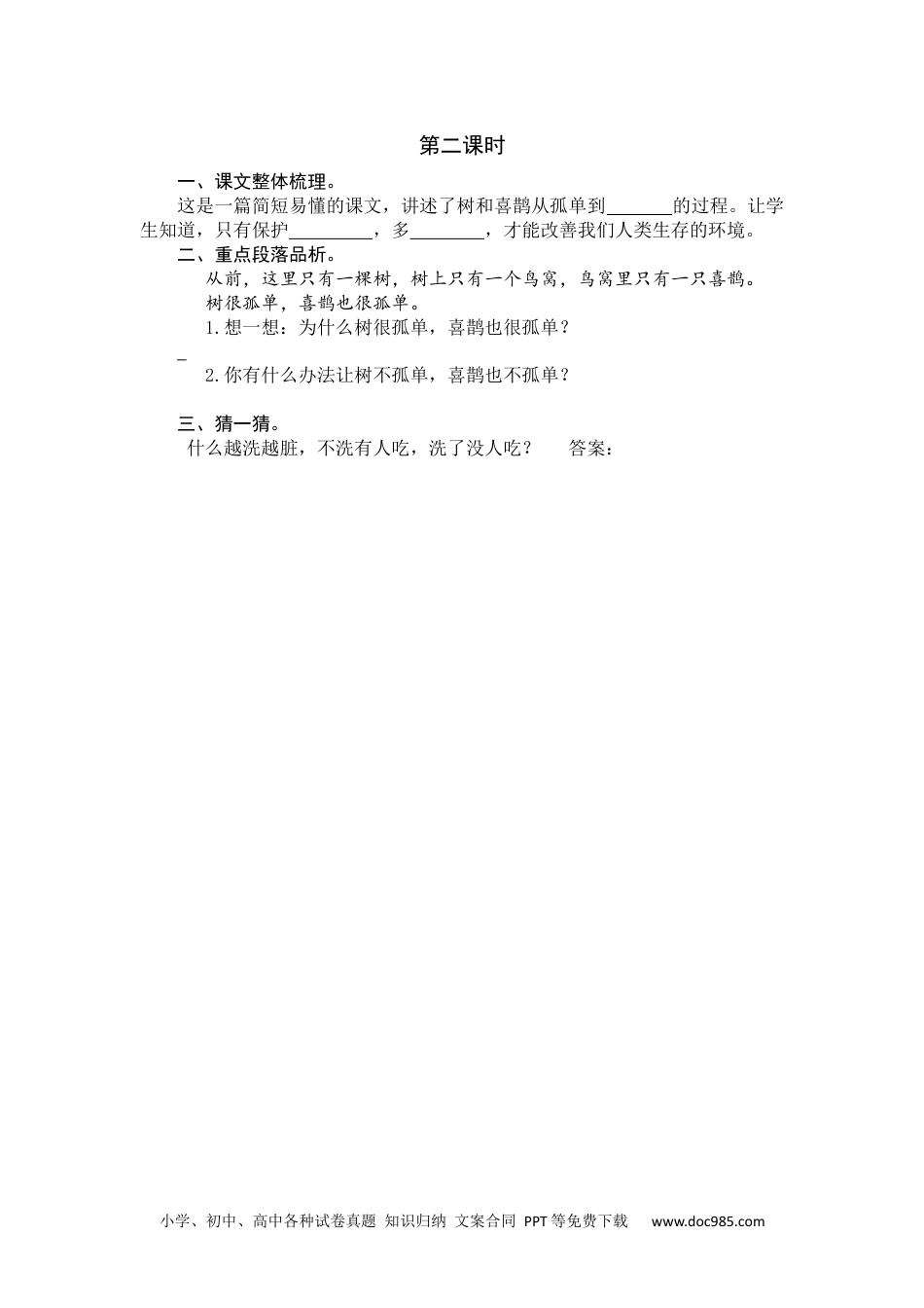 小学一年级语文下册第二课时 (30).docx