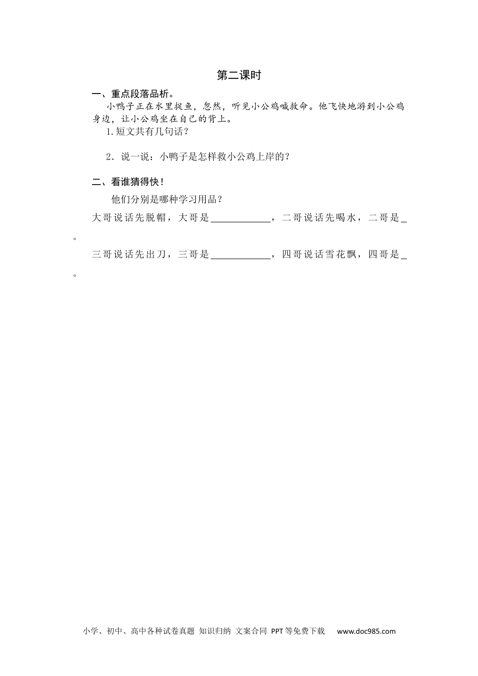 小学一年级语文下册第二课时 (31).docx