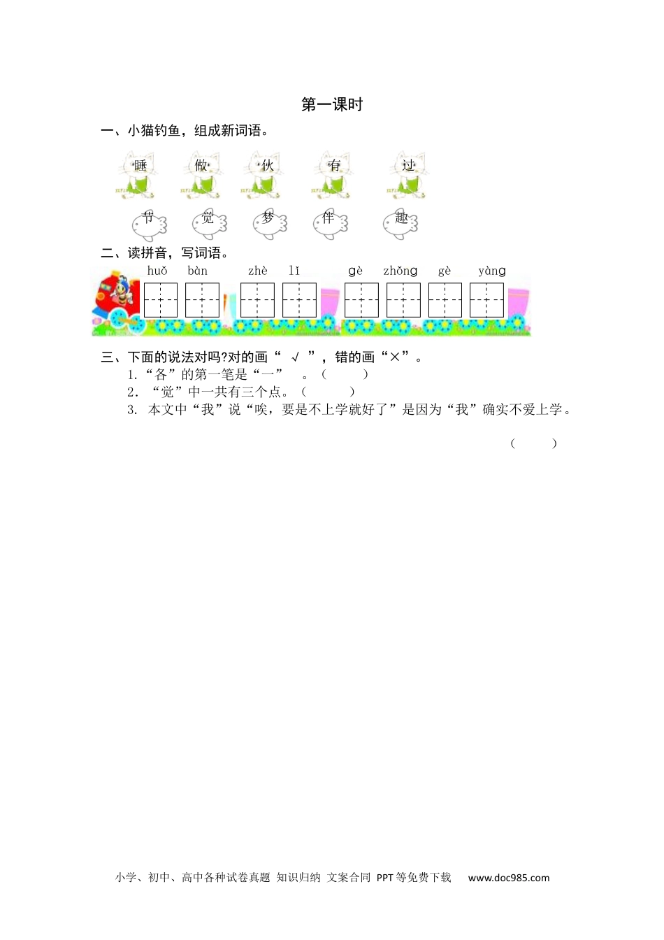 小学一年级语文下册第一课时 (8).docx