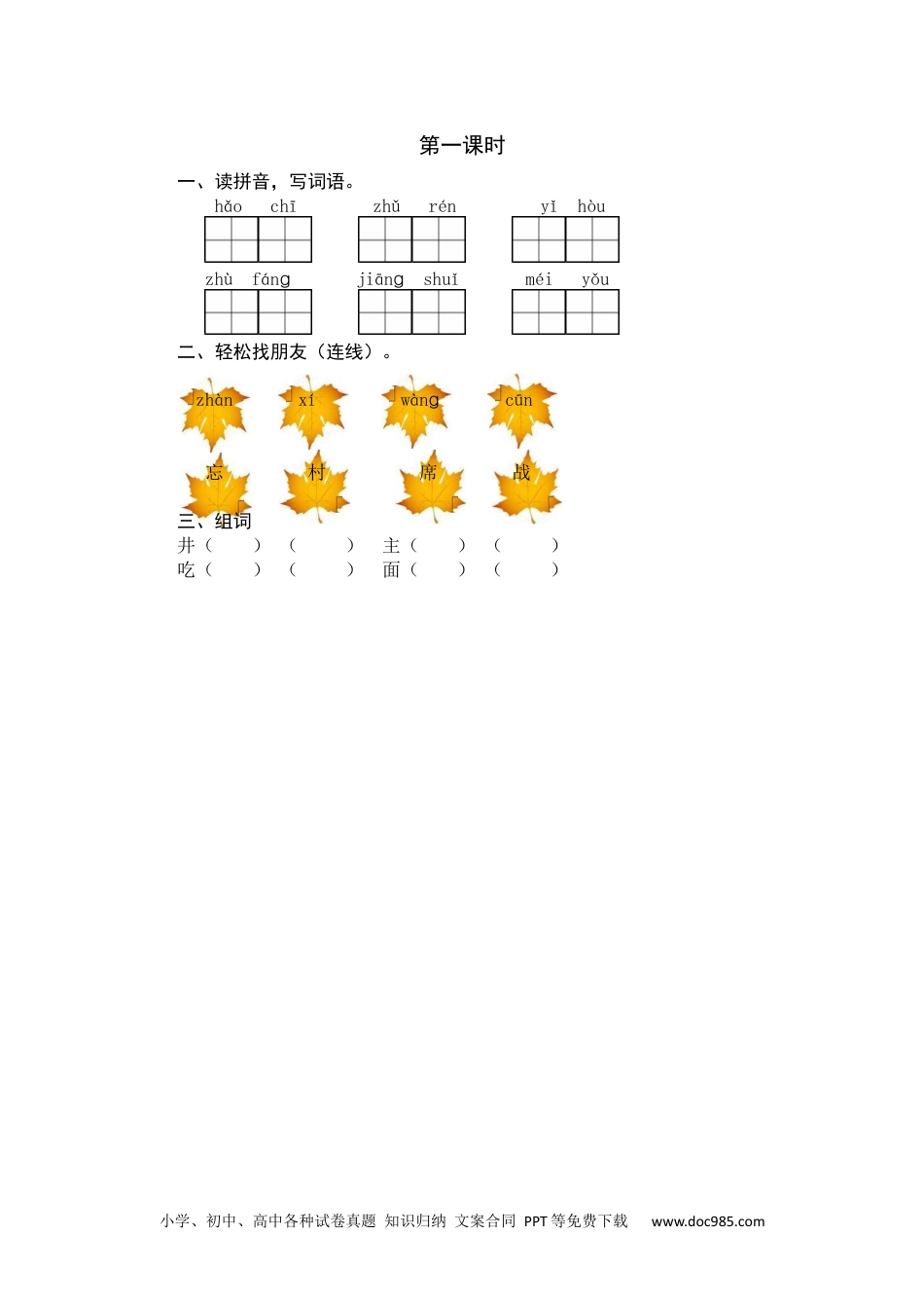 小学一年级语文下册第一课时 (10).docx