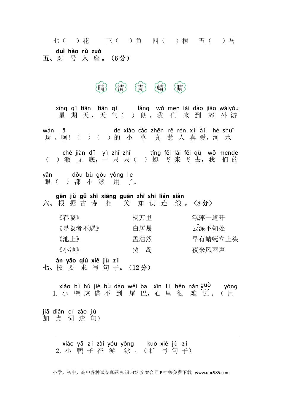 小学一年级语文下册期末语文素养测评.doc