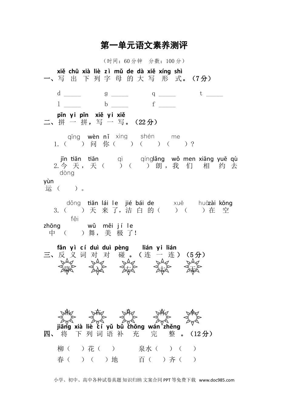 小学一年级语文下册第一单元语文素养测评.doc