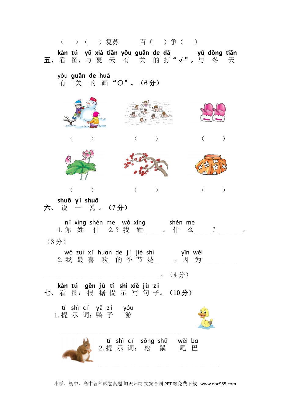 小学一年级语文下册第一单元语文素养测评.doc