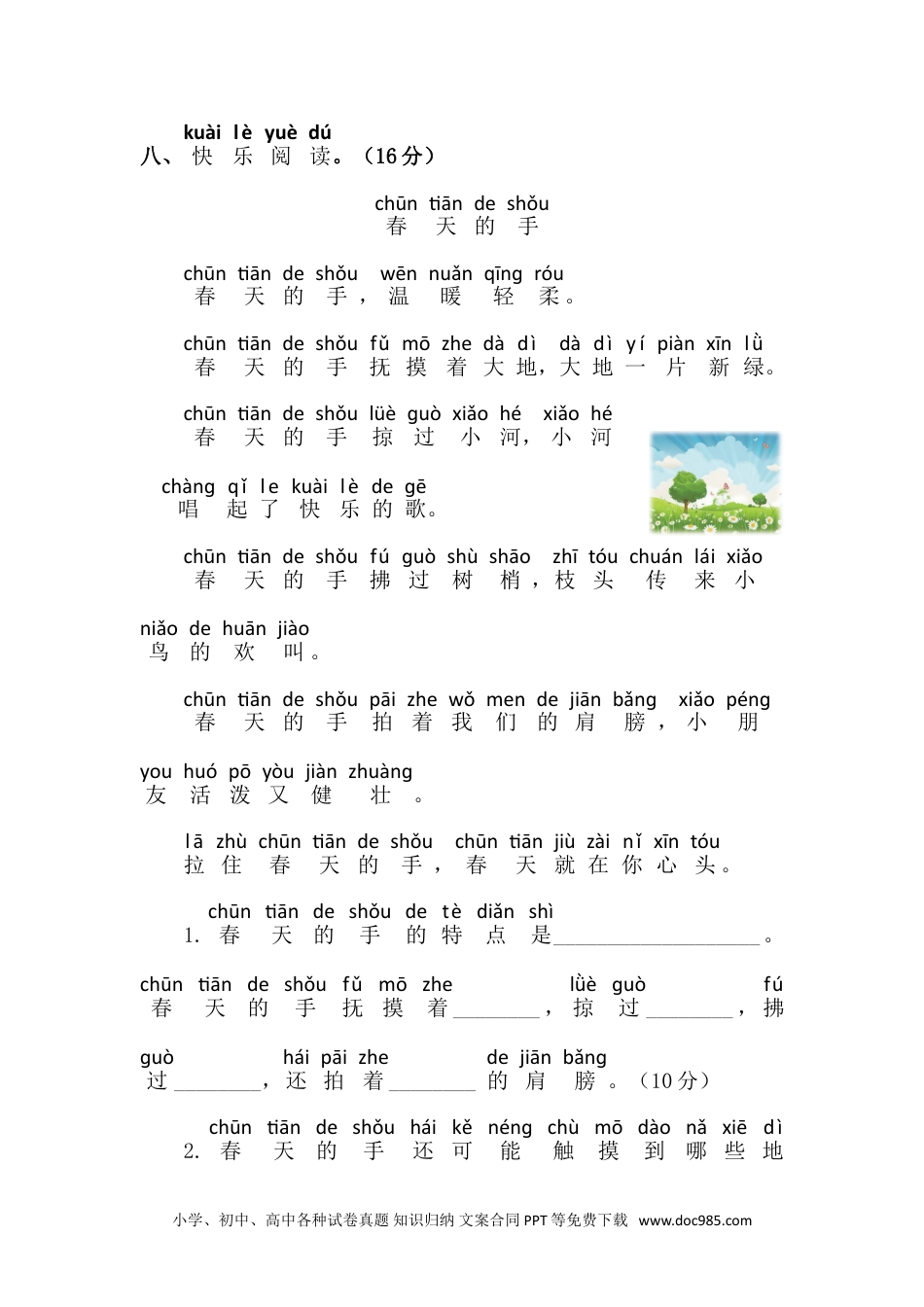 小学一年级语文下册第一单元语文素养测评.doc