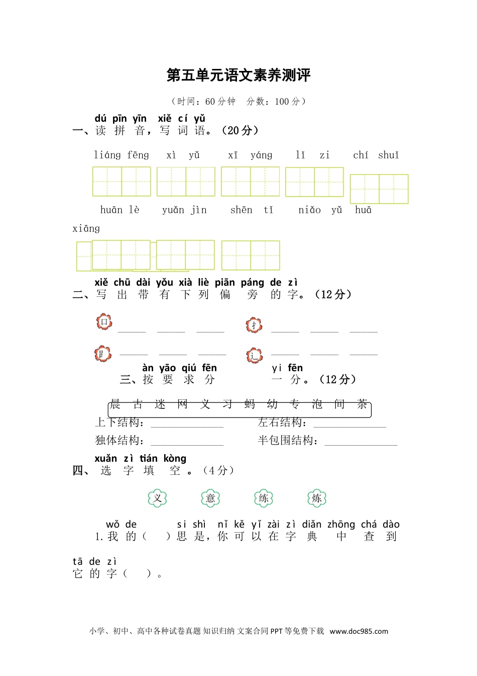 小学一年级语文下册第五单元语文素质测评.doc