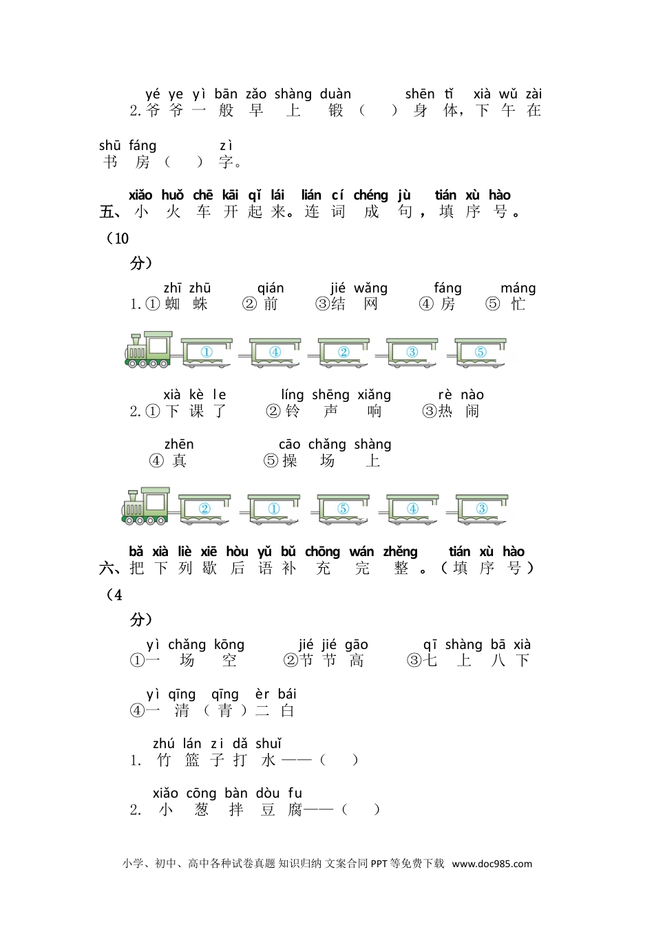 小学一年级语文下册第五单元语文素质测评.doc