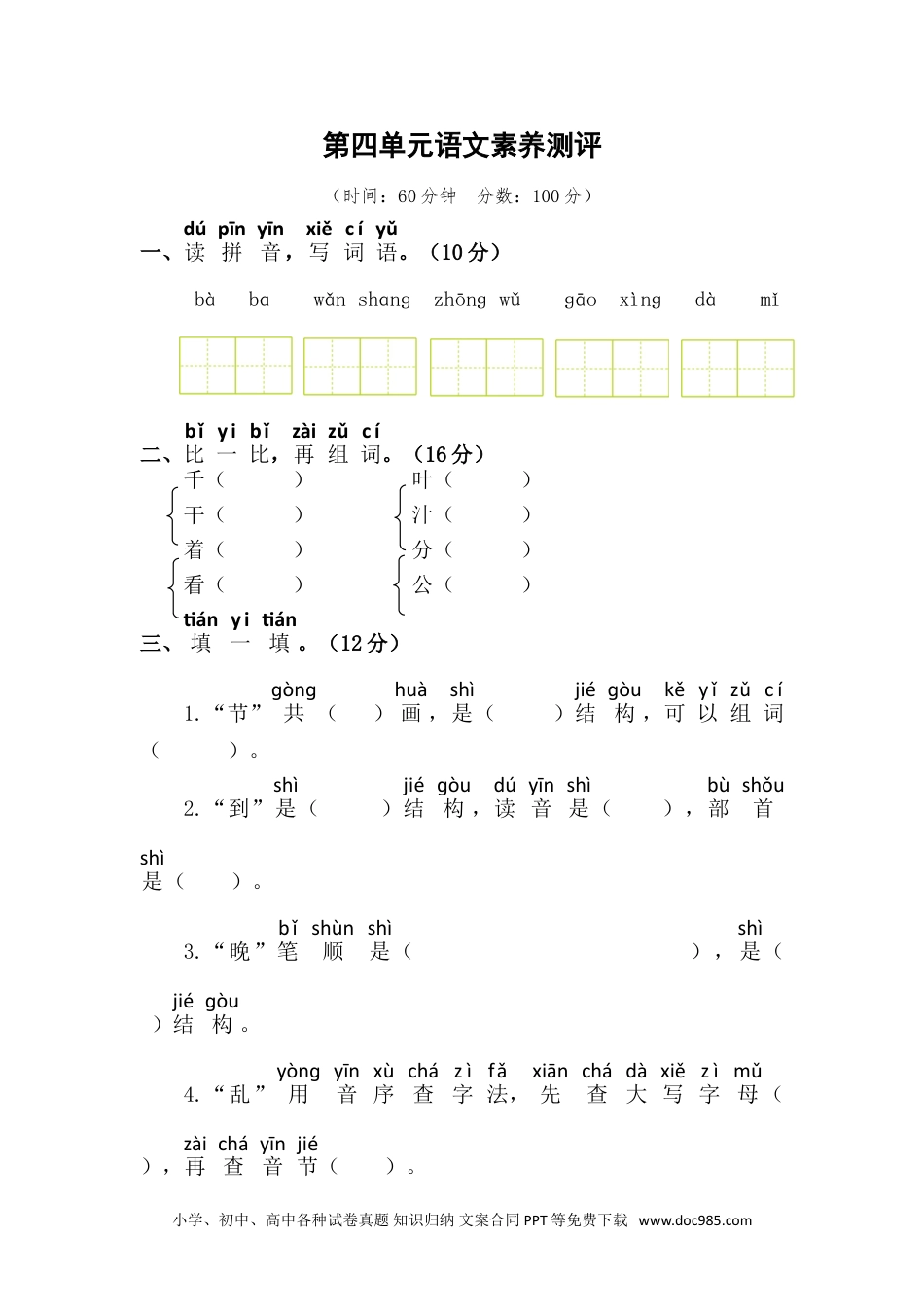 小学一年级语文下册第四单元语文素养测评.doc