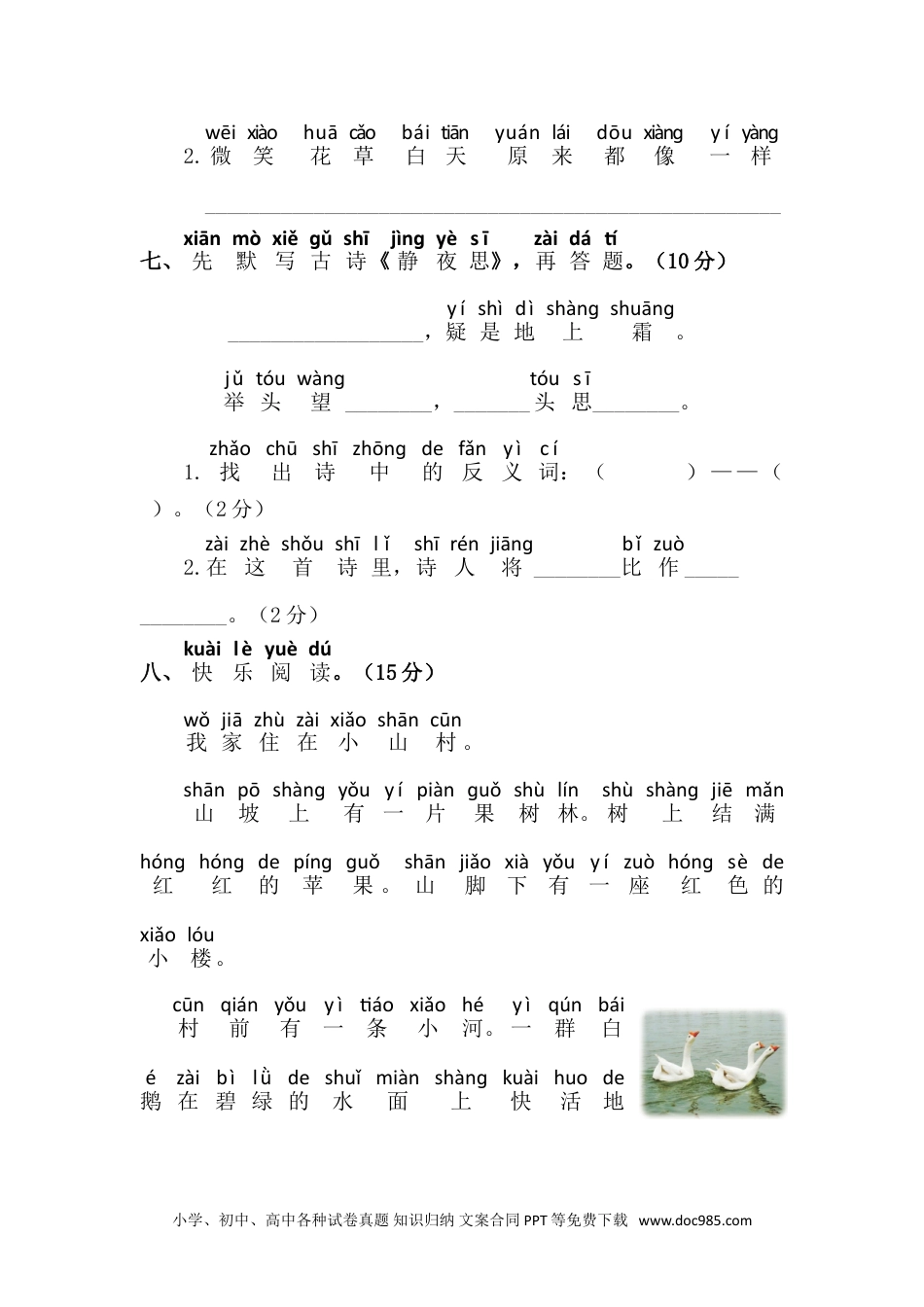 小学一年级语文下册第四单元语文素养测评.doc