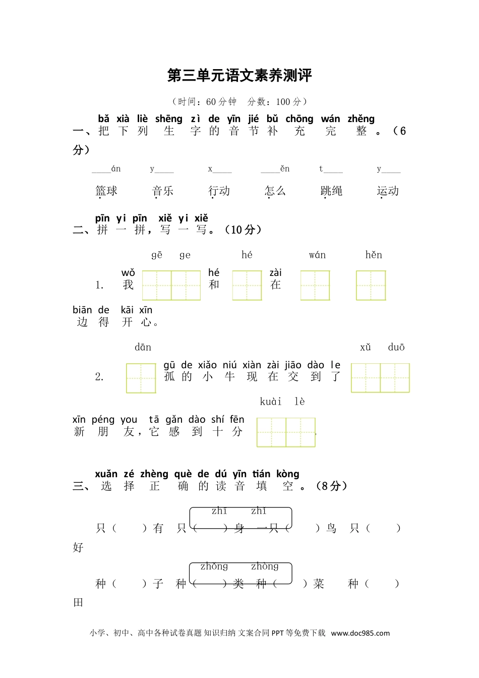 小学一年级语文下册第三单元语文素养测评.doc