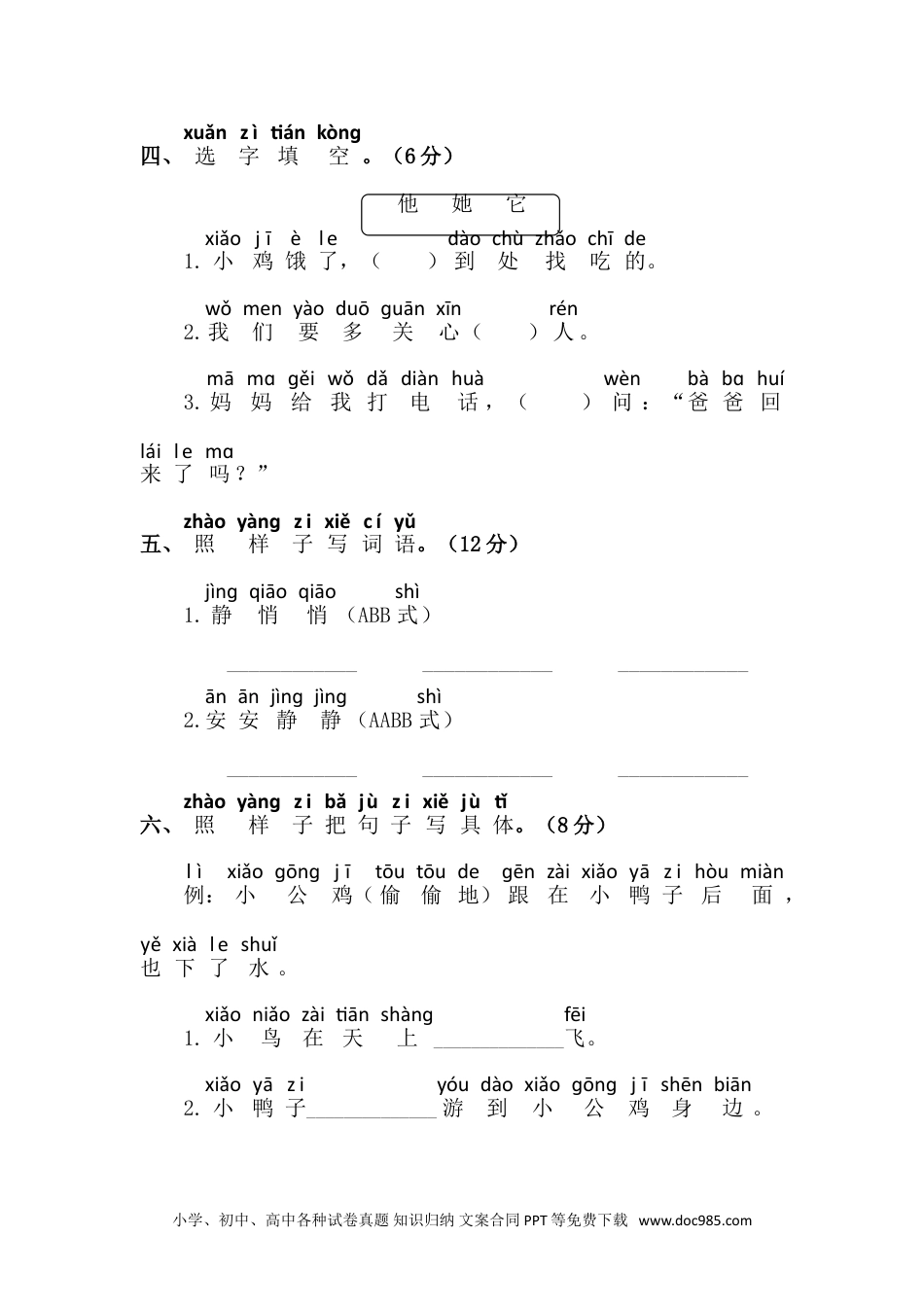 小学一年级语文下册第三单元语文素养测评.doc