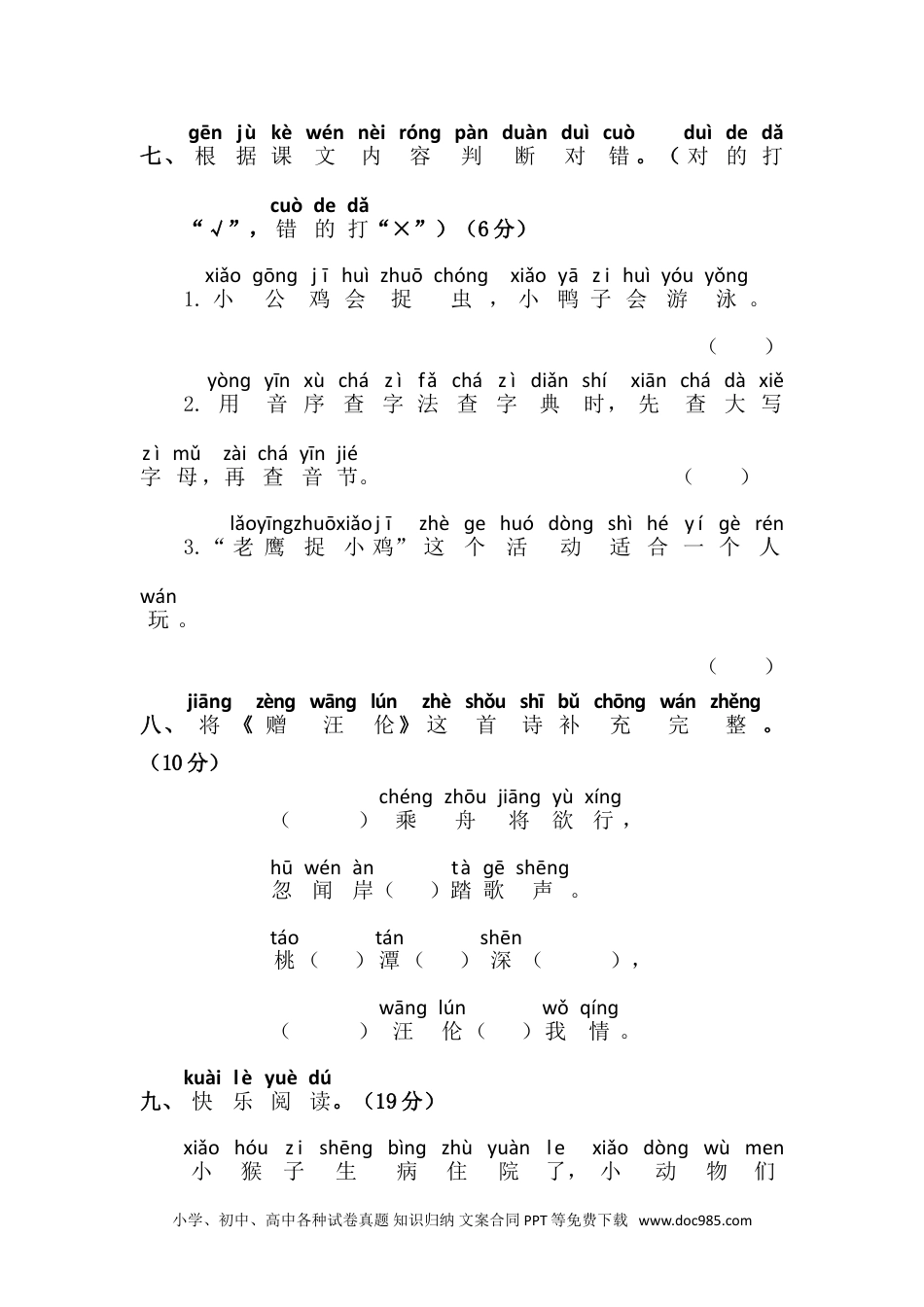 小学一年级语文下册第三单元语文素养测评.doc