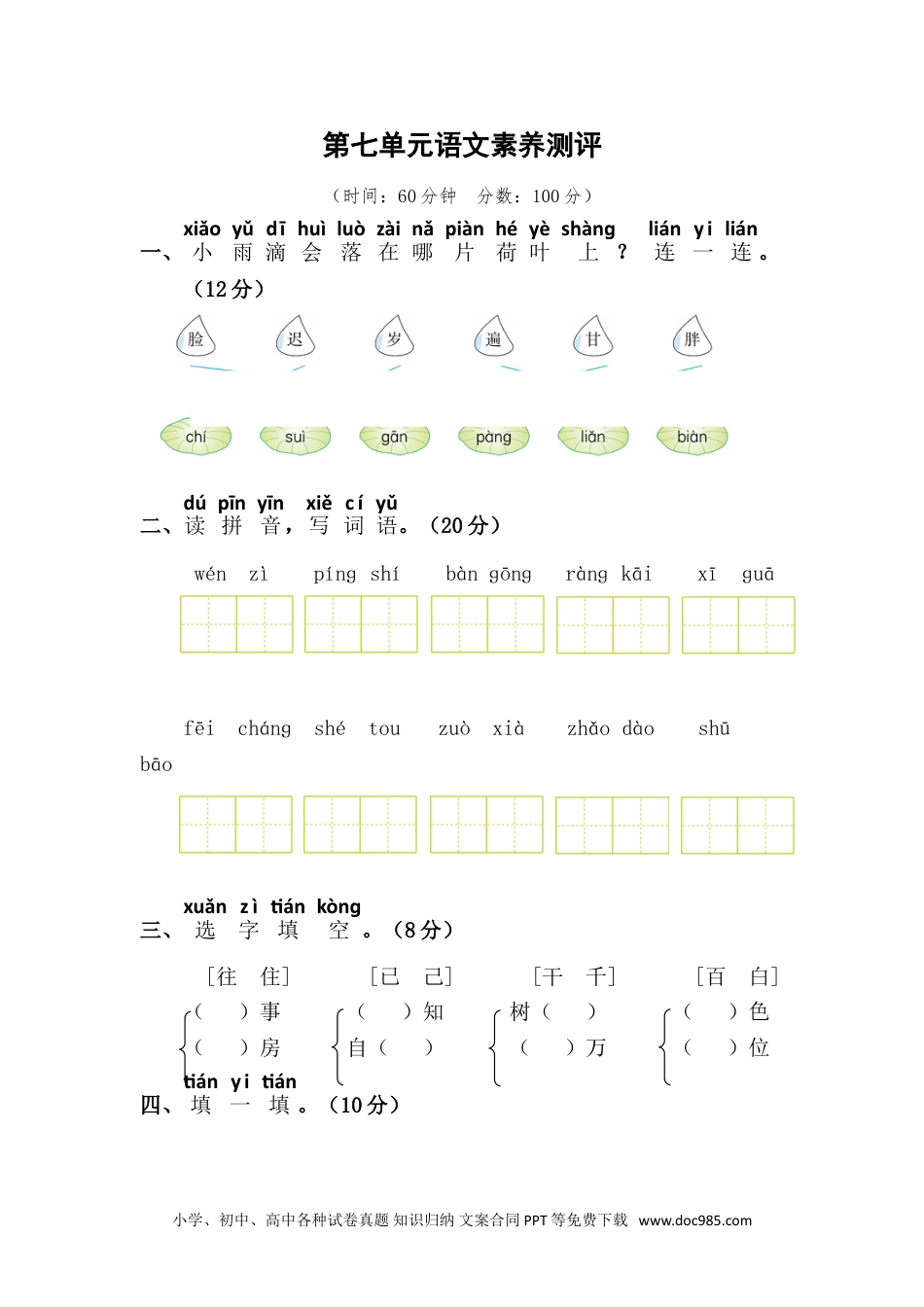 小学一年级语文下册第七单元语文素养测评.doc