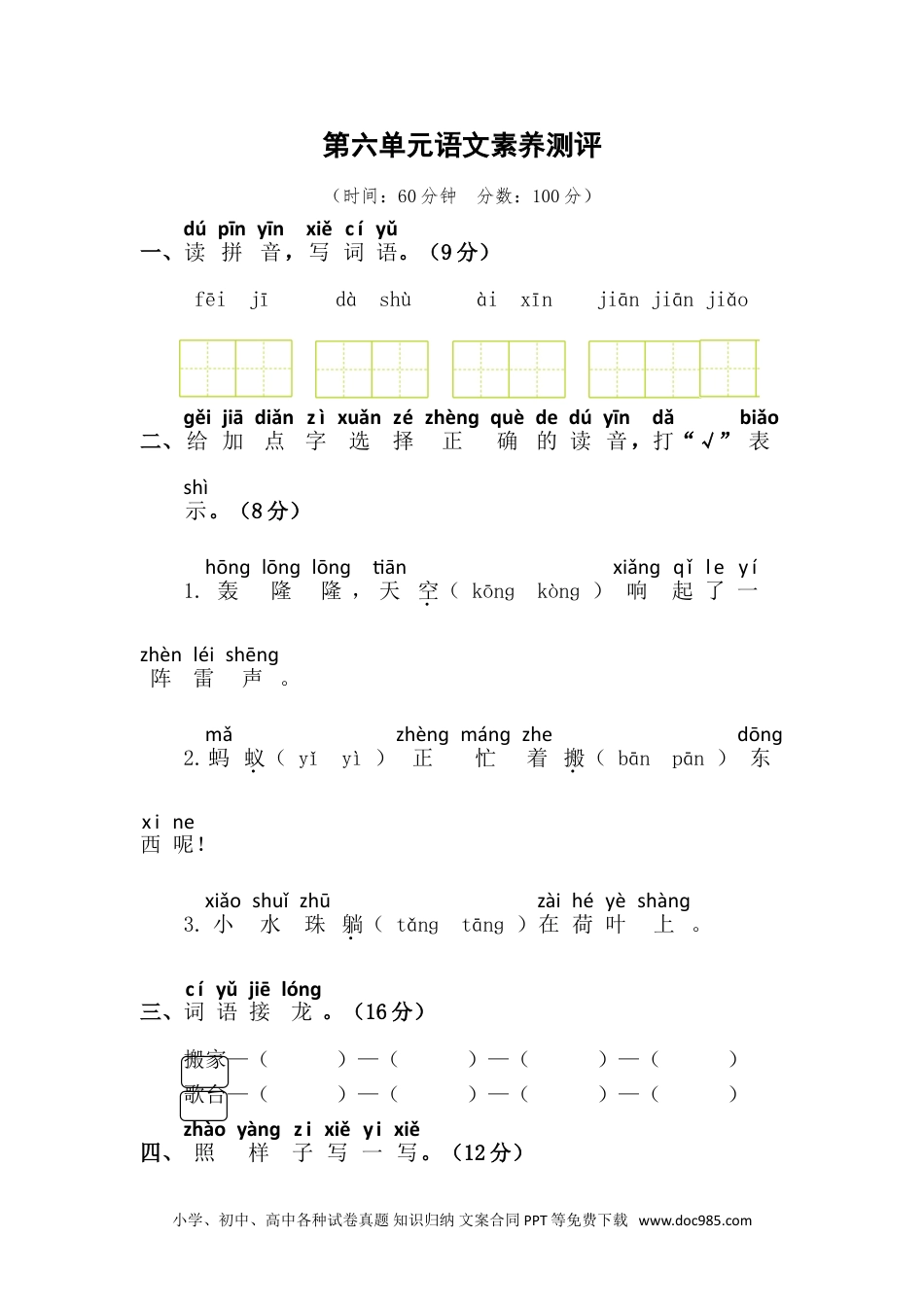 小学一年级语文下册第六单元语文素养测评.doc