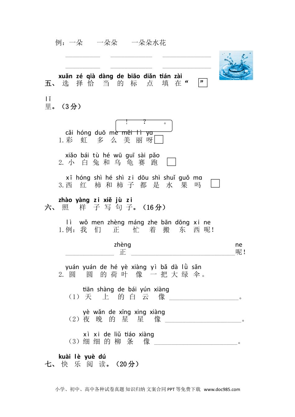 小学一年级语文下册第六单元语文素养测评.doc