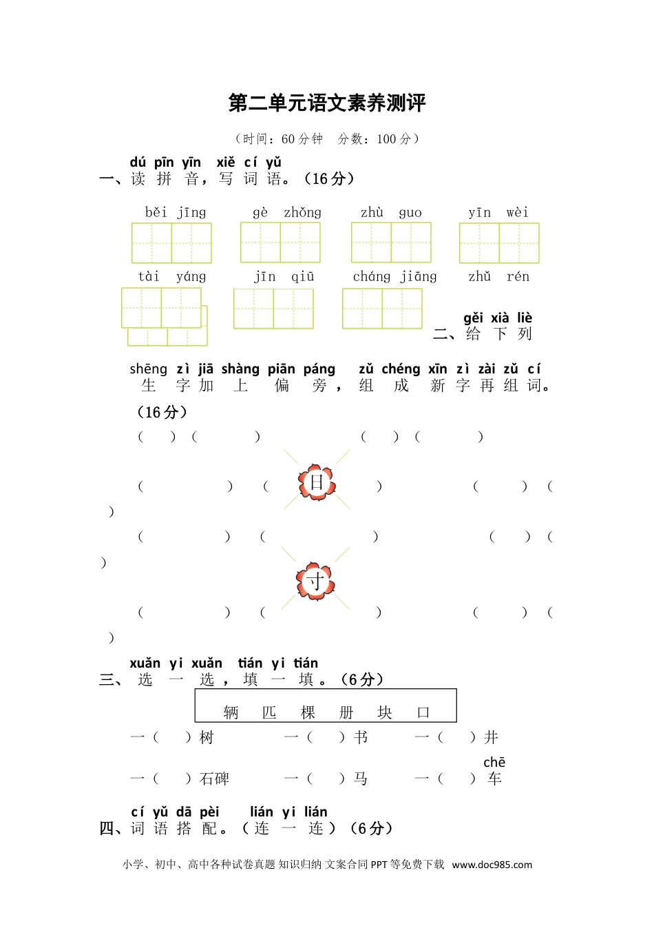 小学一年级语文下册第二单元语文素养测评.doc