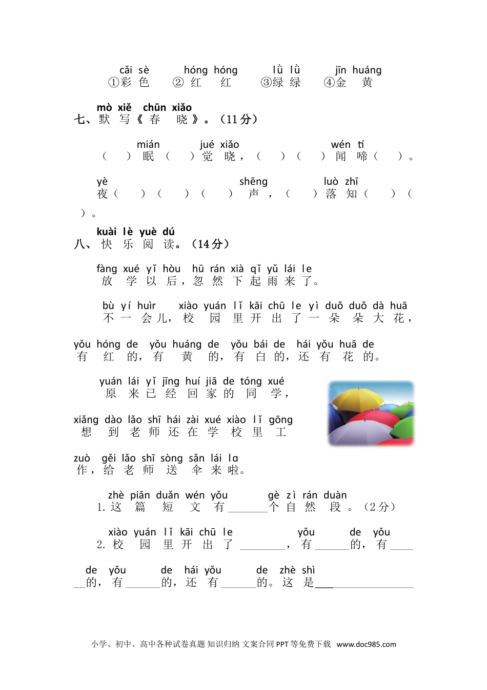 小学一年级语文下册第二单元语文素养测评.doc