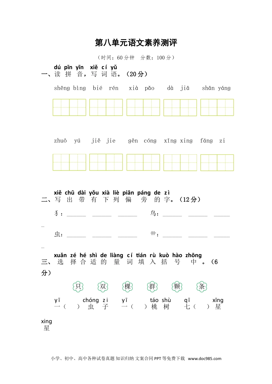 小学一年级语文下册第八单元语文素养测评.doc