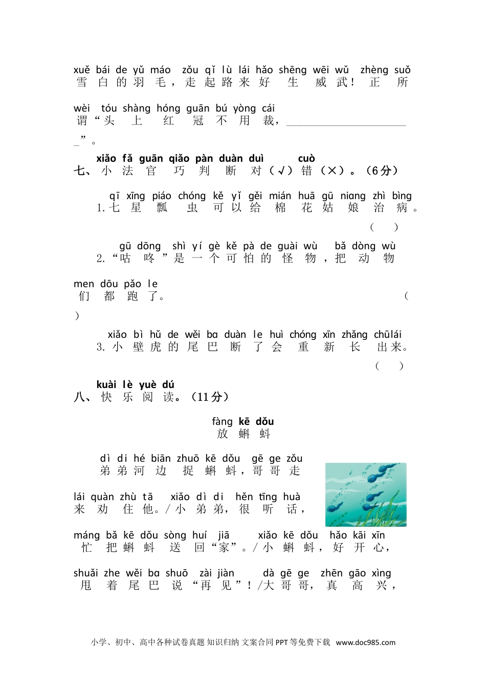 小学一年级语文下册第八单元语文素养测评.doc