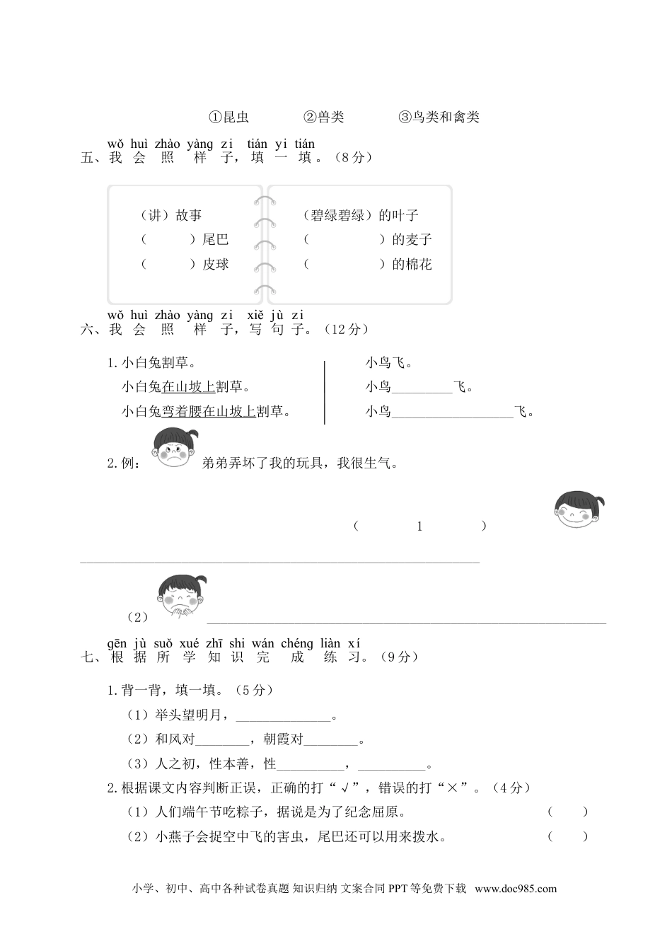 小学一年级语文下册期末综合复习.doc