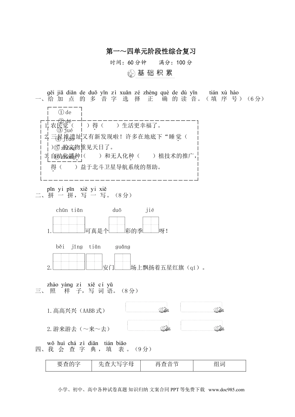 小学一年级语文下册第一~四单元阶段性综合复习.doc