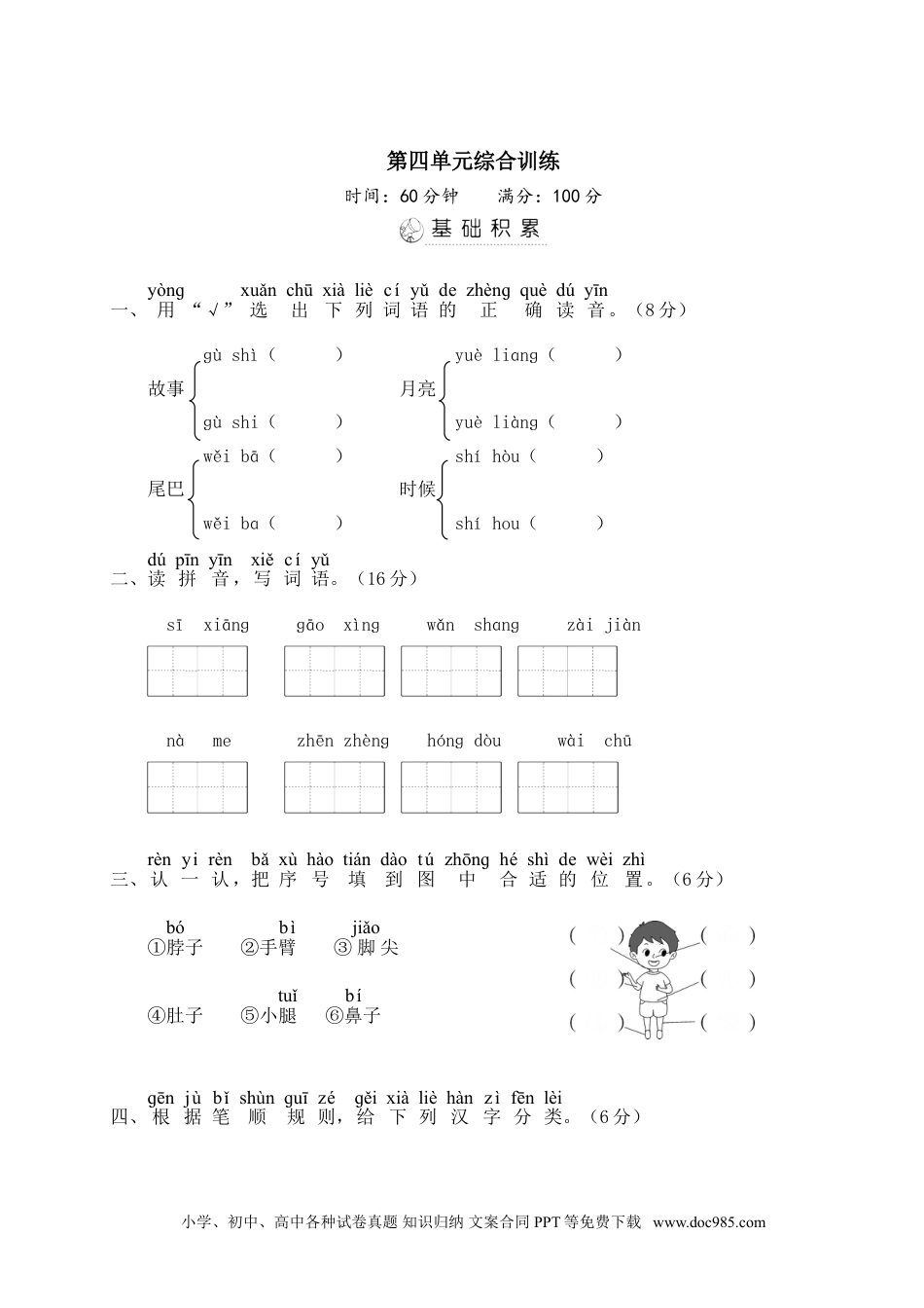 小学一年级语文下册第四单元综合训练.doc