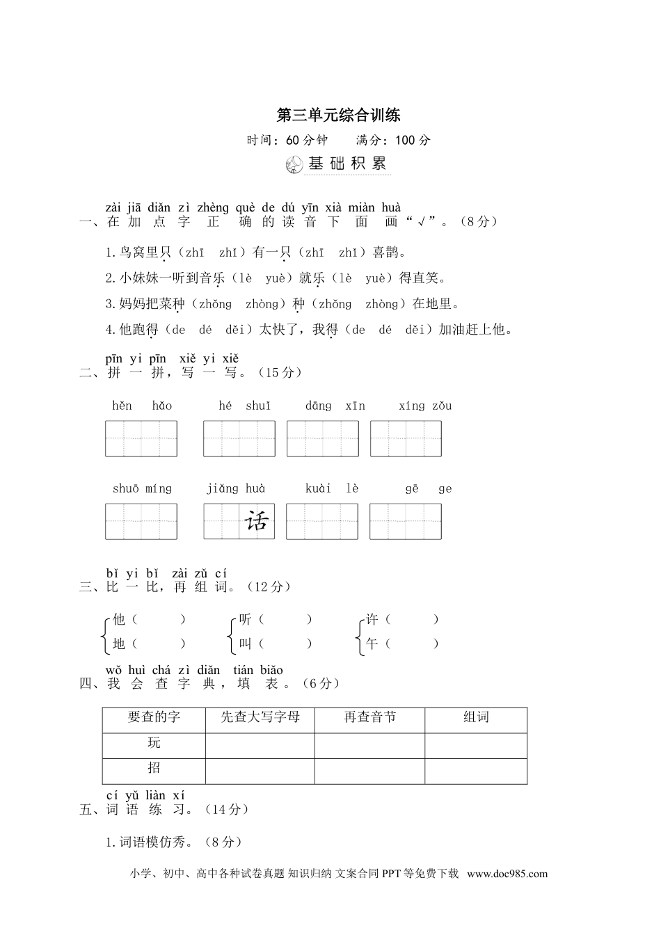 小学一年级语文下册第三单元综合训练.doc