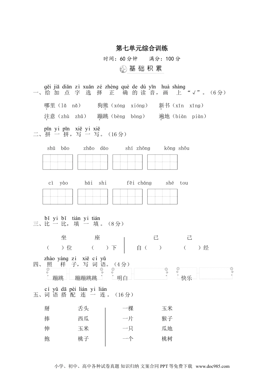 小学一年级语文下册第七单元综合训练.doc