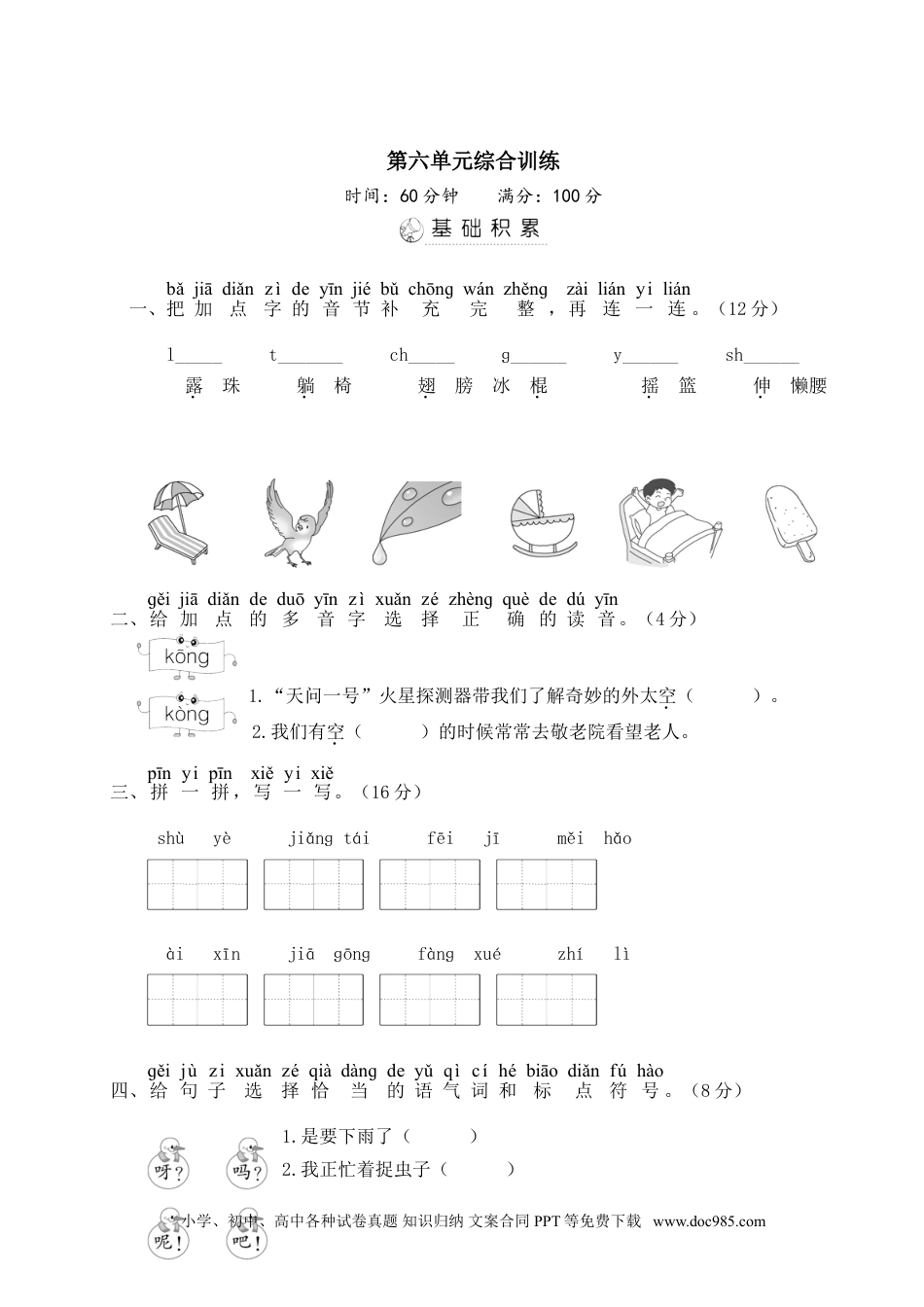 小学一年级语文下册第六单元综合训练.doc