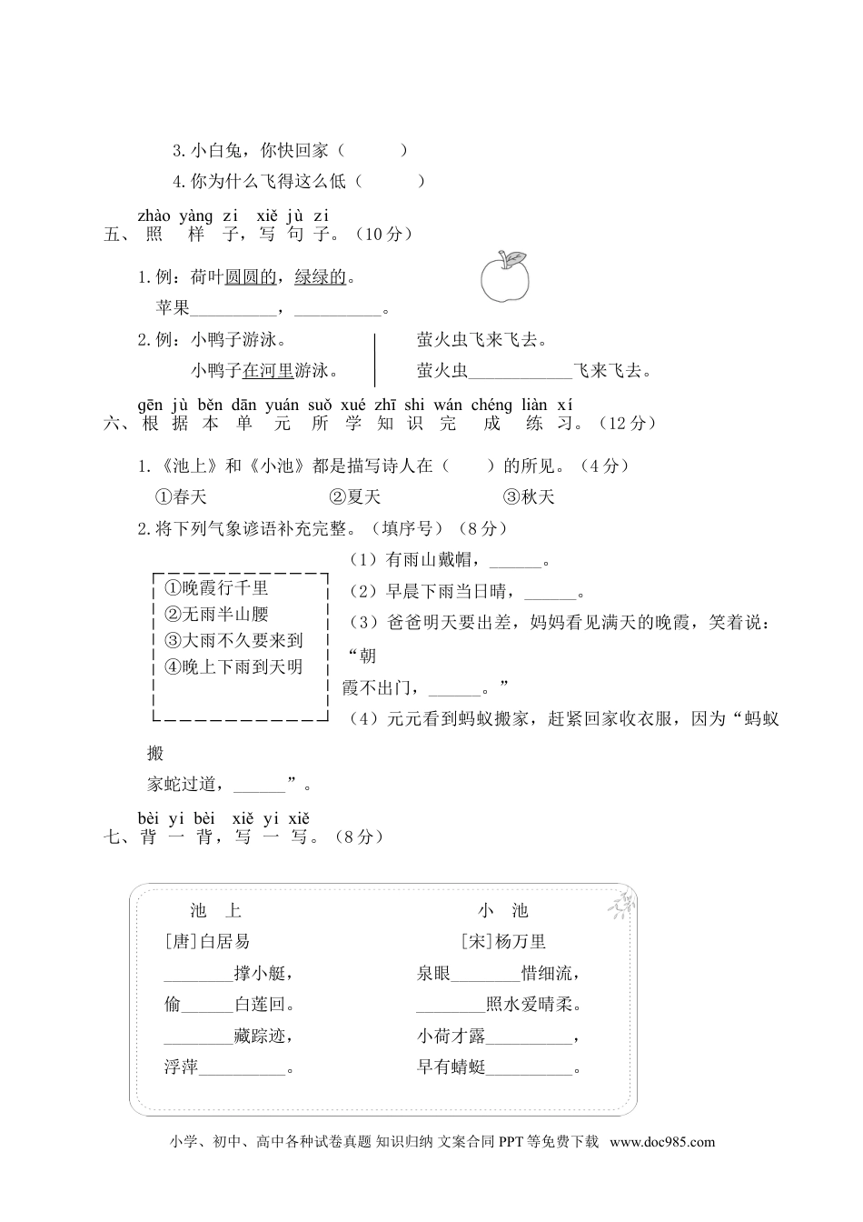 小学一年级语文下册第六单元综合训练.doc