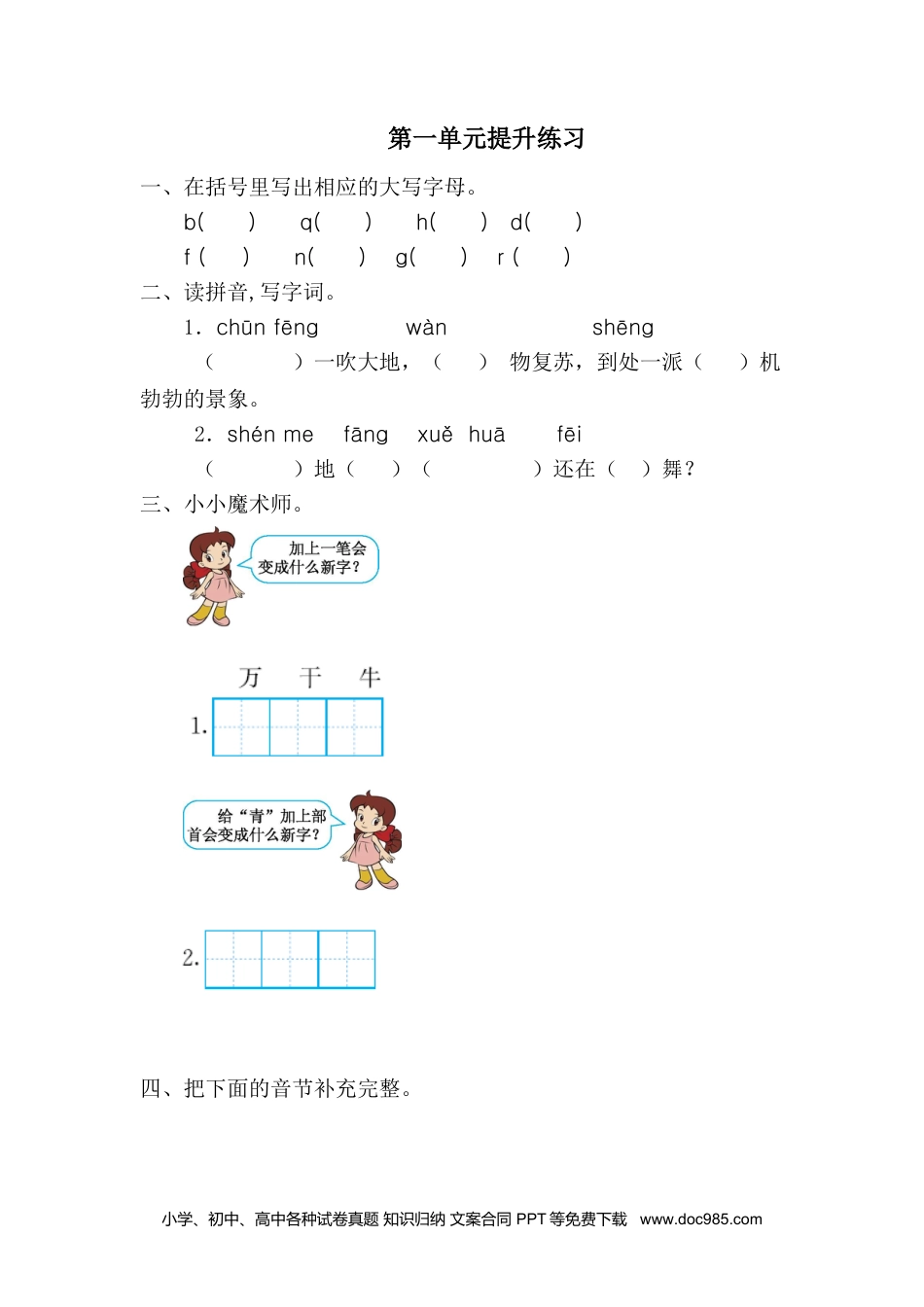 小学一年级语文下册第一单元提升练习一.doc