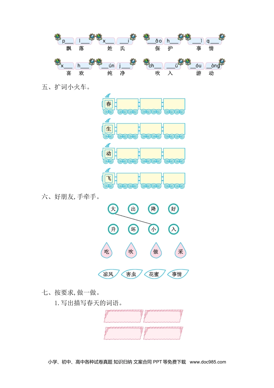 小学一年级语文下册第一单元提升练习一.doc