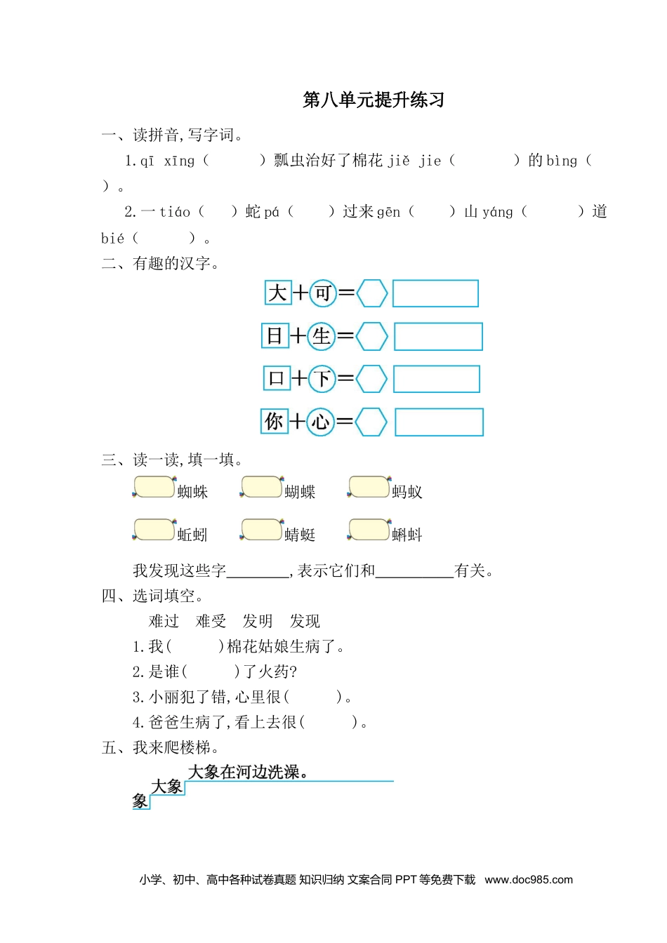 小学一年级语文下册第八单元提升练习一.doc